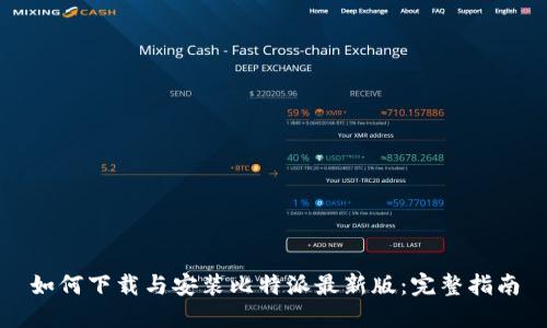 如何下载与安装比特派最新版：完整指南