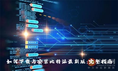 如何下载与安装比特派最新版：完整指南