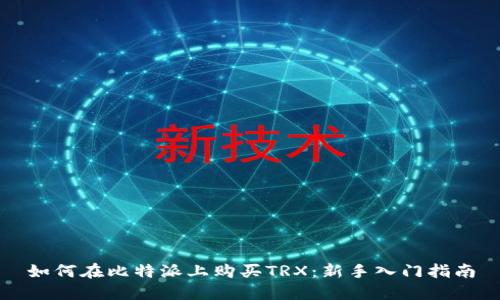 如何在比特派上购买TRX：新手入门指南