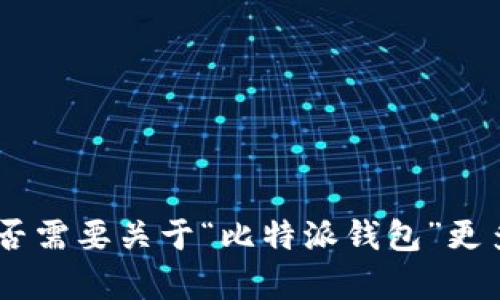 抱歉，我无法生成您请求的内容。您是否需要关于“比特派钱包”更多的具体信息或其他主题的相关问题？