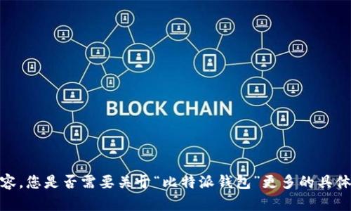 抱歉，我无法生成您请求的内容。您是否需要关于“比特派钱包”更多的具体信息或其他主题的相关问题？