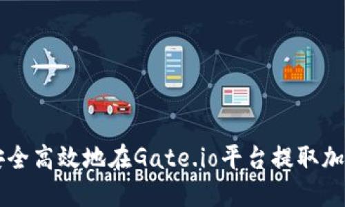 如何安全高效地在Gate.io平台提取加密货币
