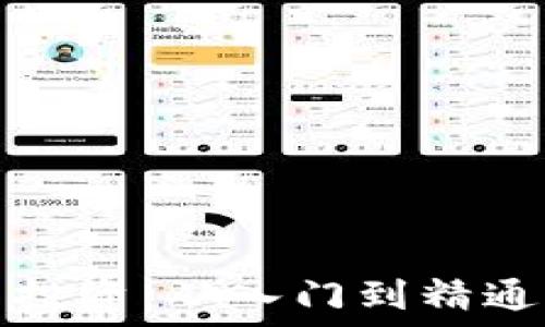   
快速加密货币投资：从入门到精通的全方位指南