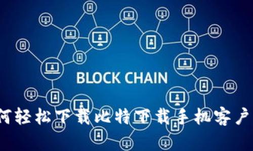 如何轻松下载比特下载手机客户端？