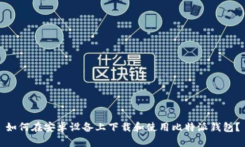 如何在安卓设备上下载和使用比特派钱包？