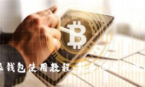 比特派钱包使用教程：新手必看的视频指南