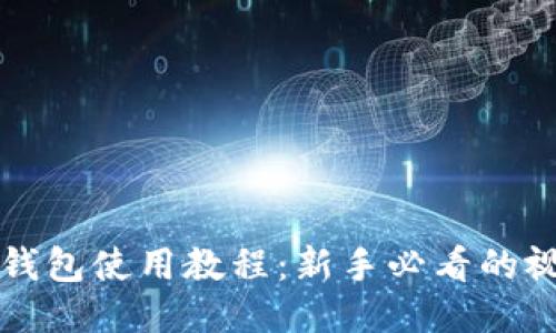 比特派钱包使用教程：新手必看的视频指南