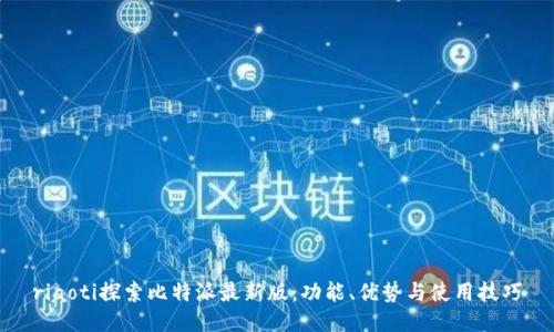 riaoti探索比特派最新版：功能、优势与使用技巧