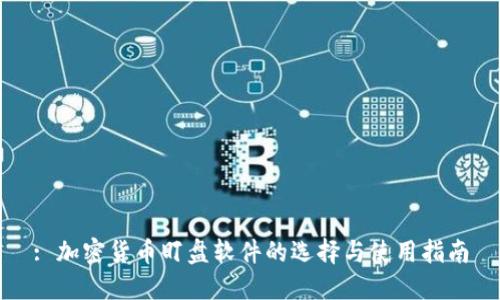 : 加密货币盯盘软件的选择与使用指南