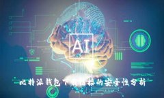 比特派钱包下载链接的安全性分析
