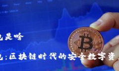 比特派钱包是啥比特派钱包：区块链时代的安全