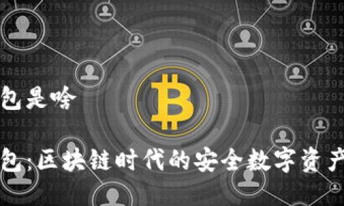 比特派钱包是啥

比特派钱包：区块链时代的安全数字资产管理工具