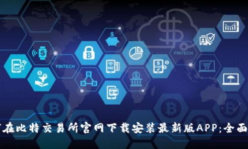 如何在比特交易所官网下载安装最新版APP：全面指南