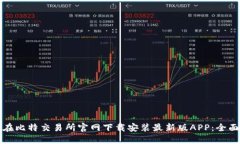 如何在比特交易所官网下载安装最新版APP：全面