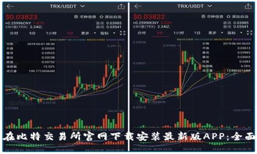 如何在比特交易所官网下载安装最新版APP：全面指南