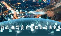 比特派：数字资产管理与交易新生态