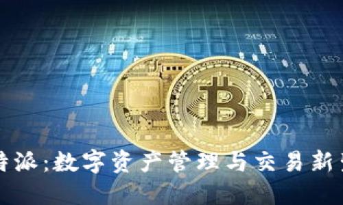 比特派：数字资产管理与交易新生态