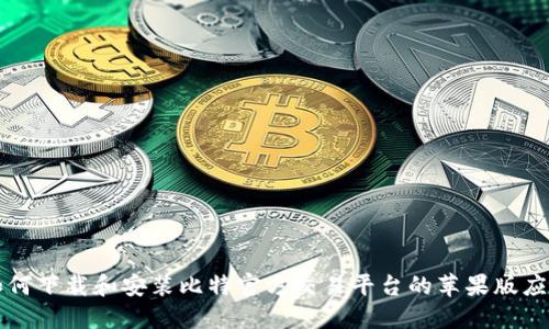 如何下载和安装比特官方交易平台的苹果版应用