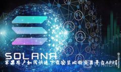 苹果用户如何快速下载安装比特交易平台APP？