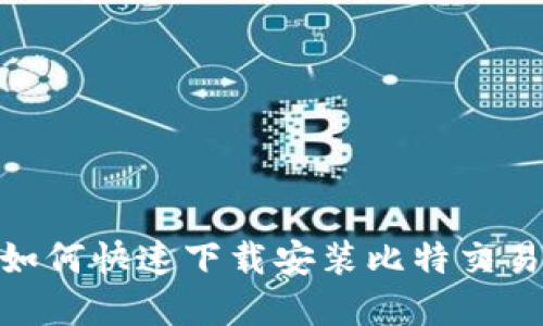 苹果用户如何快速下载安装比特交易平台APP？