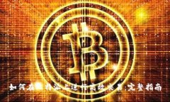 如何在比特派上进行高效交易：完整指南