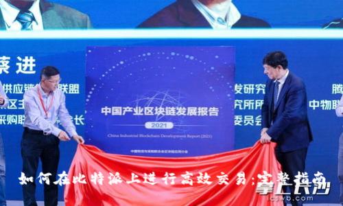 如何在比特派上进行高效交易：完整指南