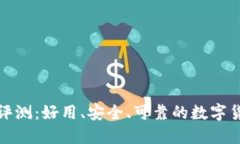 比特派钱包评测：好用、安全、可靠的数字货币
