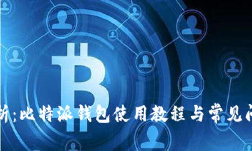 全面解析：比特派钱包使用教程与常见问题解答