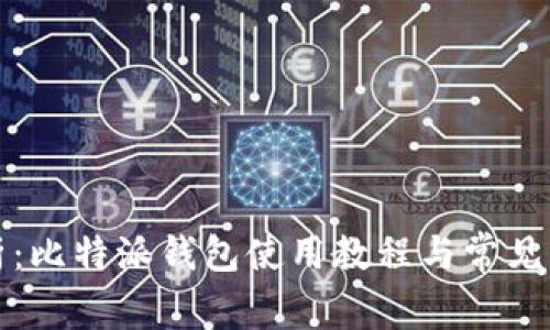 全面解析：比特派钱包使用教程与常见问题解答