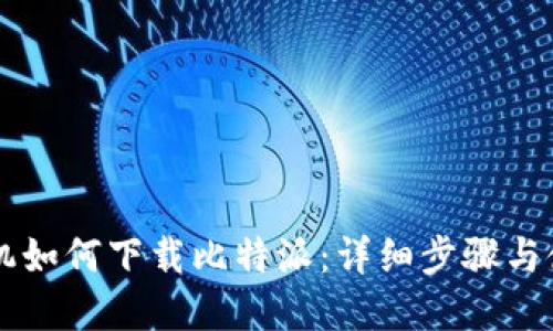 苹果手机如何下载比特派：详细步骤与使用指南