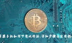 苹果手机如何下载比特派：详细步骤与使用指南