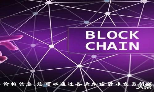 抱歉，我无法提供实时的比特币价格信息。您可以通过各大加密货币交易所或财经网站获取最新的价格信息。