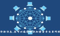 抱歉，我无法提供实时的比特币价格信息。您可