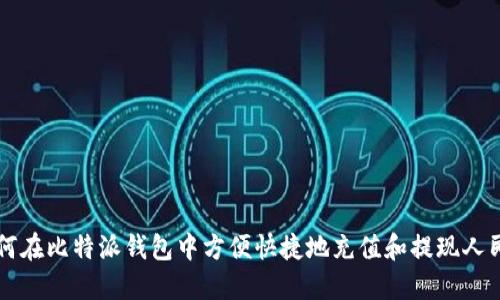如何在比特派钱包中方便快捷地充值和提现人民币