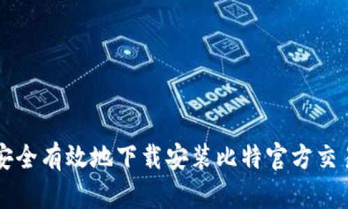 如何安全有效地下载安装比特官方交易平台