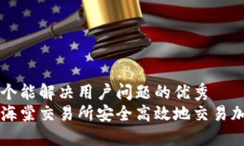 思考一个能解决用户问题的优秀 
如何在海棠交易所安全高效地交易加密货币