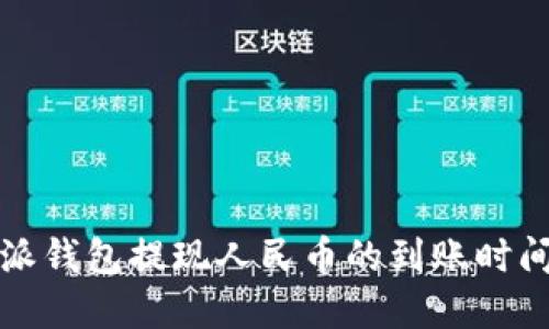 比特派钱包提现人民币的到账时间详解