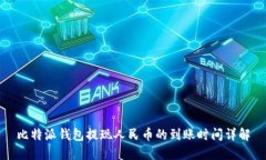 比特派钱包提现人民币的到账时间详解