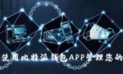 如何安全使用比特派钱包APP管理您的数字资产