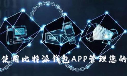 如何安全使用比特派钱包APP管理您的数字资产