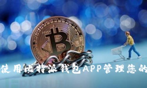 如何安全使用比特派钱包APP管理您的数字资产