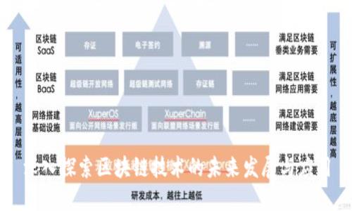 深入探索区块链技术的未来发展与应用