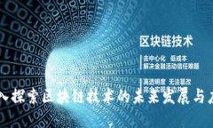 深入探索区块链技术的未来发展与应用