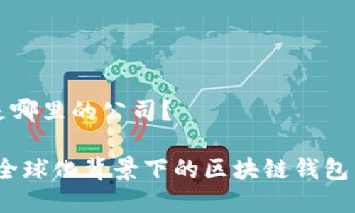 比特派是哪里的公司？

比特派：全球化背景下的区块链钱包公司解析