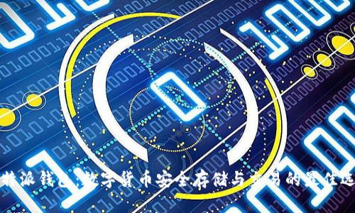比特派钱包：数字货币安全存储与交易的最佳选择