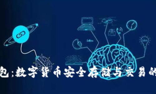 比特派钱包：数字货币安全存储与交易的最佳选择
