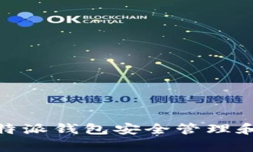 如何通过比特派钱包安全管理和交易Doge币