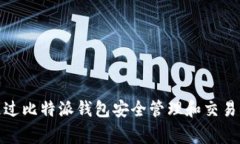 如何通过比特派钱包安全管理和交易Doge币