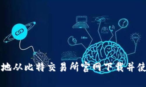 如何安全地从比特交易所官网下载并使用其平台