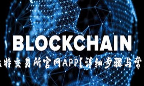如何下载比特交易所官网APP？详细步骤与常见问题解答